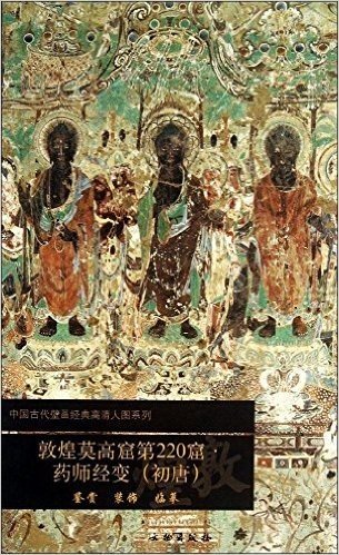 中国古代壁画经典高清大图系列:敦煌莫高窟第220窟药师经变(初唐)