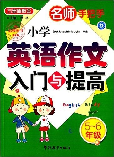 方洲新概念·名师手把手:小学英语作文入门与提高(5-6年级)(第2版)