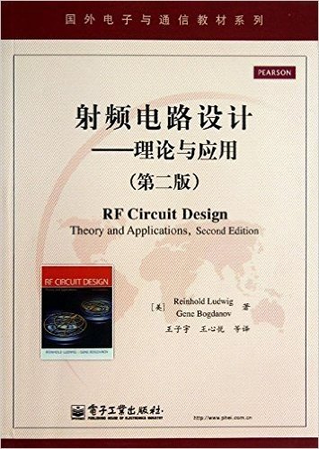射频电路设计:理论与应用(第2版)