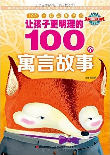 100个好故事丛书:让孩子更明理的100个寓言故事(升级版)