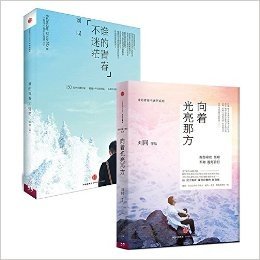 向着光亮那方+ 谁的青春不迷茫 套装2册 关于人生中的转弯，告别，妥协…是青春的敌人，也是成长的代价。愿你在自己存在的地方，成为一束光，照亮世界的一角！