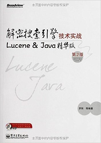 解密搜索引擎技术实战:Lucene & Java精华版(第2版)(附光盘)