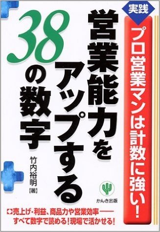 営業能力をアップする38の数字 実践プロ営業マンは計数に強い! 売上げ·利益、商品力や営業効果−−すべて数字で読める!現場で活かせる!