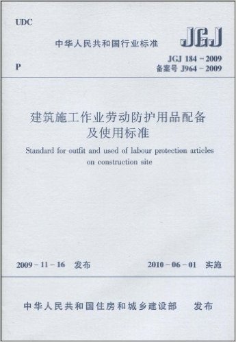 中华人民共和国行业标准JGJ 184-2009:建筑施工作业劳动防护用品配备及使用标准
