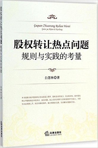 股权转让热点问题:规则与实践的考量