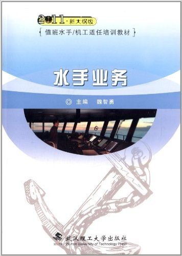 (2011)海船值班水手·机工适任培训教材:水手业务(新大纲版)