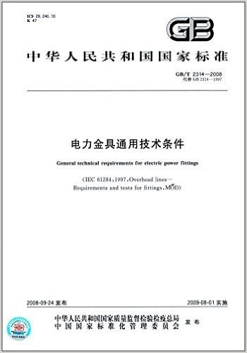 中华人民共和国国家标准:电力金具通用技术条件(GB/T 2314-2008)