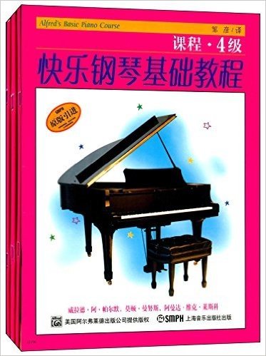 快乐钢琴基础教程(4级)(套装共3册)