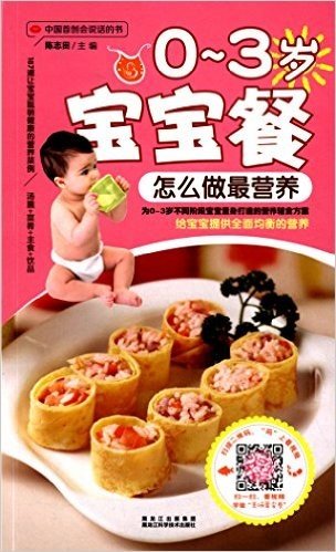 中国首创会说话的书:0-3岁宝宝餐怎么做最营养