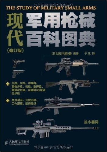 现代军用枪械百科图典(修订版)