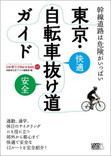 東京自転車抜け道ガイド(自転車生活How to books 01)