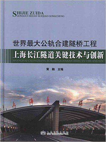 世界最大公轨合建隧桥工程:上海长江隧道关键技术与创新