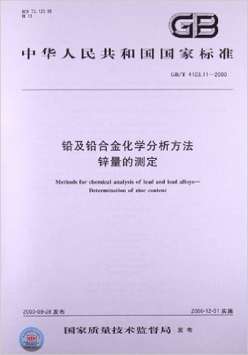 铅及铅合金化学分析方法 锌量的测定(GB/T 4103.11-2000)