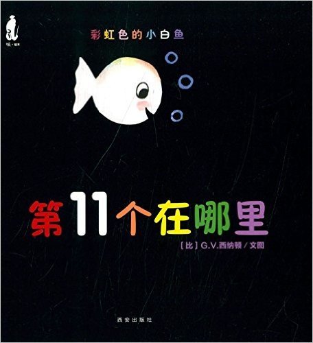 暖绘本•彩虹色的小白鱼:第11个在哪里