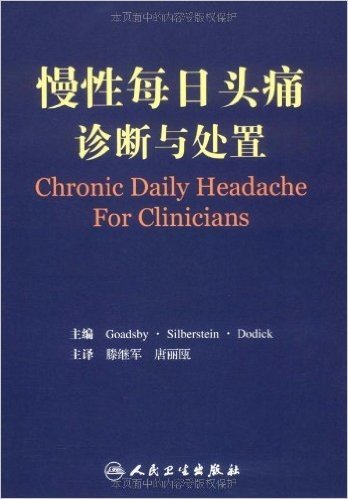 慢性每日头痛诊断与处置