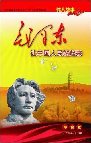伟人故事:毛泽东让中国人民站起来(综合版)