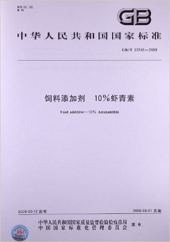 饲料添加剂10%虾青素(GB/T 23745-2009)