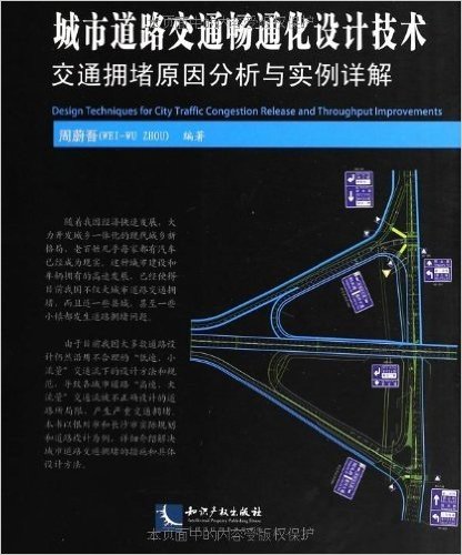 城市道路交通畅通化设计技术:交通拥堵原因分析与实例详解