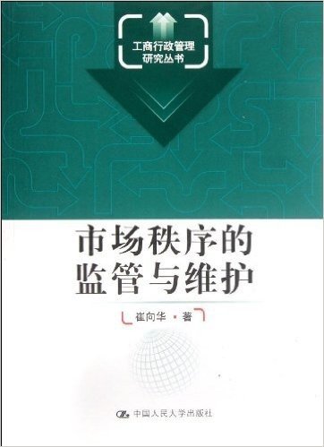 工商行政管理研究丛书:市场秩序的监管与维护