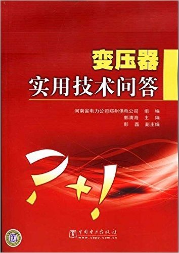 变压器实用技术问答