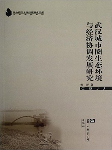 华中师范大学出版基金丛书•学术著作系列:武汉城市圈生态环境与经济协调发展研究