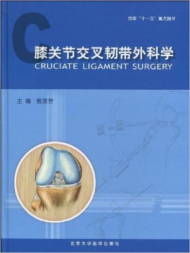膝关节交叉韧带外科学