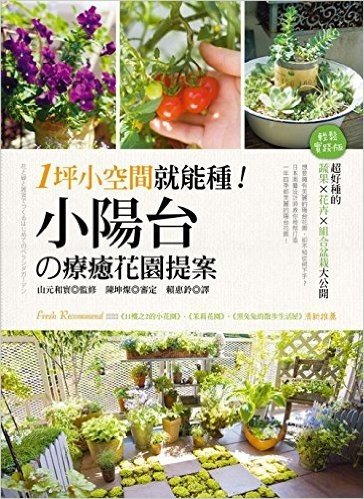 1坪小空間就能種!小陽台の療癒花園提案:超好種的蔬果×花卉×組合盆栽大公開