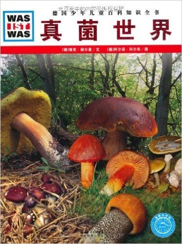 德国少年儿童百科知识全书:真菌世界