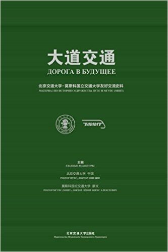 大道交通：北京交通大学-莫斯科国立交通大学友好交流史料