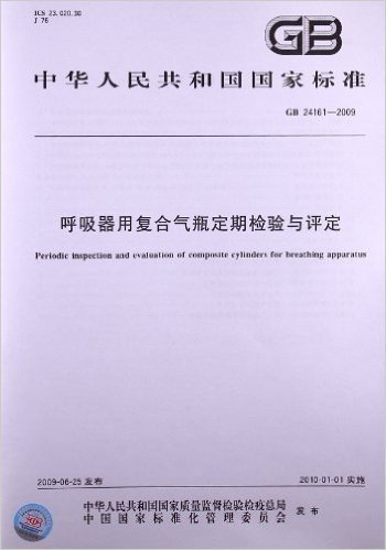 呼吸器用复合气瓶定期检验与评定(GB 24161-2009)