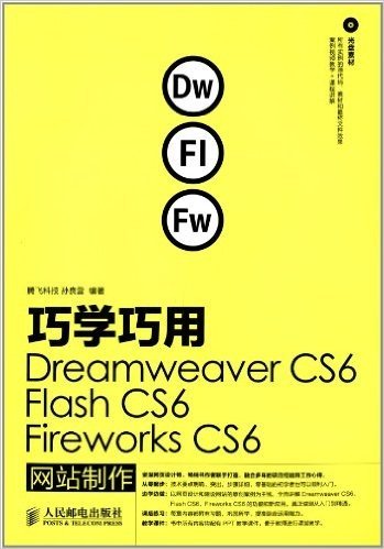 巧学巧用Dreamweaver CS6、Flash CS6、Fireworks CS6网站制作(附光盘)