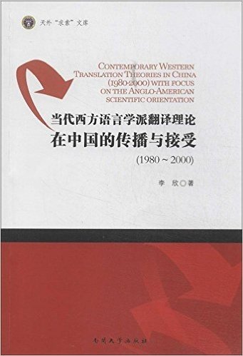 当代西方语言学派翻译理论在中国的传播与接受(1980-2000)