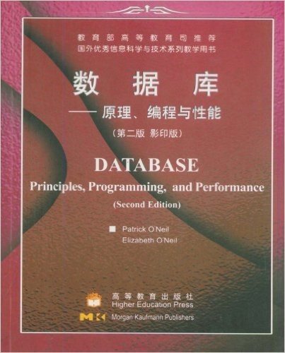 数据库:原理编程与性能(影印版)(第2版)