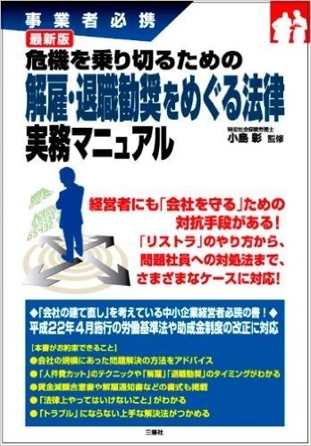 事業者必携 危機をのりきるための解雇·退職勧奨をめぐる法律 実務マニュアル(最新版)