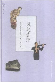 风起青萍(近代中国都市文化圈)(精)/叙旧文丛