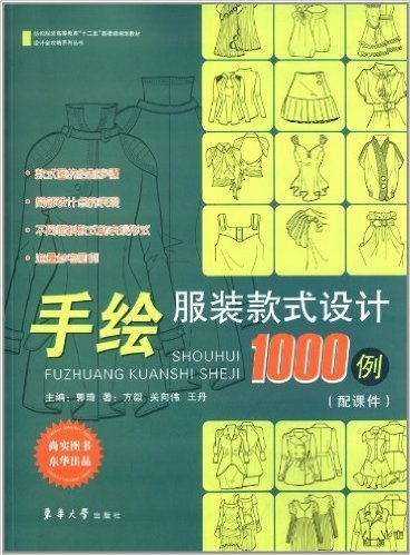 纺织服装高等教育"十二五"部委级规划教材·设计全攻略系列丛书:手绘服装款式设计1000例