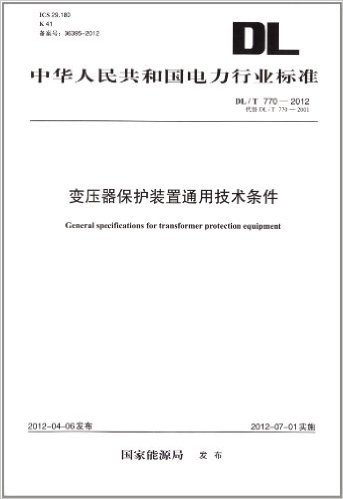 中华人民共和国电力行业标准(DL/T770-2012代替DL/T770-2001):变压器保护装置通用技术条件