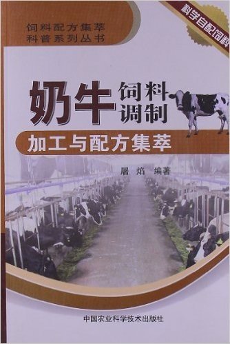 奶牛饲料调制加工与配方集萃/饲料配方集萃科普系列丛书