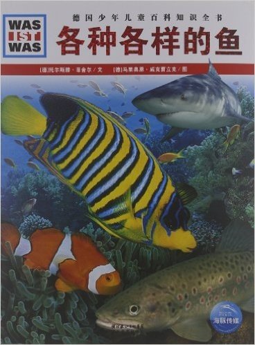 德国少年儿童百科知识全书(第5辑):各种各样的鱼