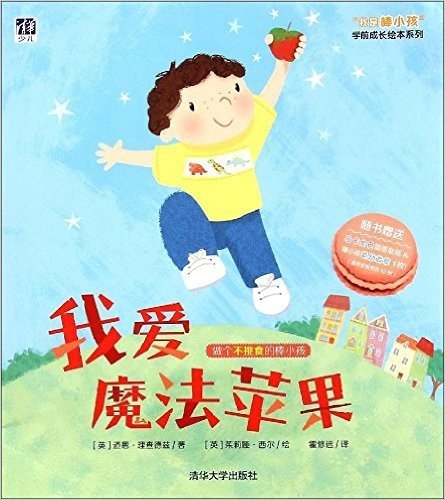 "我是棒小孩"学前成长绘本系列:我爱魔法苹果(附马卡龙色插图贴纸及棒小孩奖励徽章1枚)