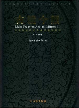 古镜今照——中国铜镜研究会成员藏品集粹（上下册）