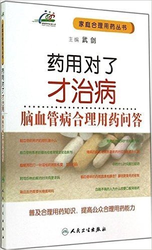 药用对了才治病:脑血管病合理用药问答