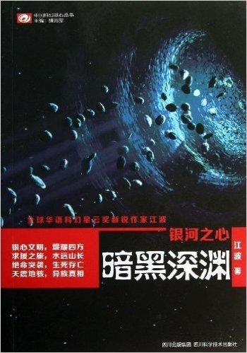 中国科幻基石丛书:银河之心·暗黑深渊