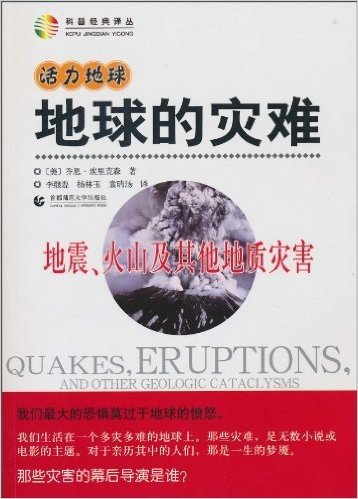 活力地球•地球的灾难:地震、火山及其他地质灾害