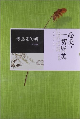 慢品王阳明:心美,一切皆美