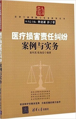 医疗损害责任纠纷案例与实务