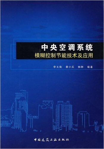 中央空调系统模糊控制节能技术及应用