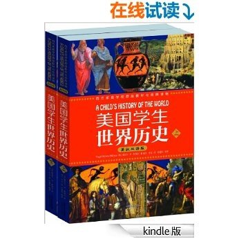 美国学生世界历史（英汉双语版）(上下册） (西方原版教材之文史经典)