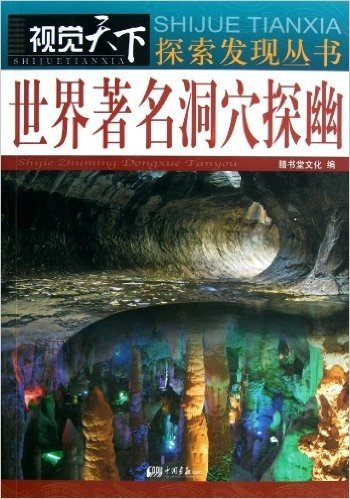 视觉天下•世界著名洞穴探幽
