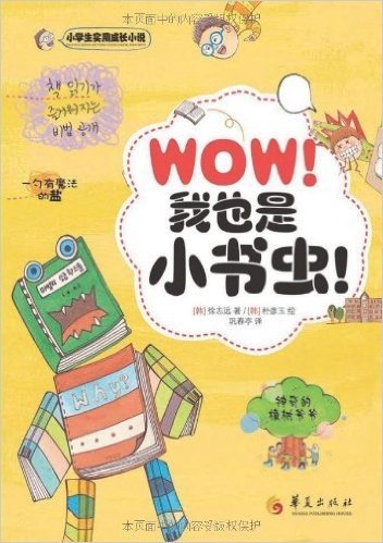 小学生实用成长小说:Wow!我也是小书虫!